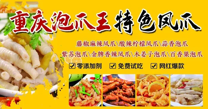 泡椒鸡爪 图片(4724x2638)psd模版下载