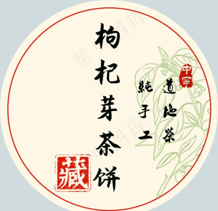 枸杞茶饼贴纸图片(413x413)psd模版下载