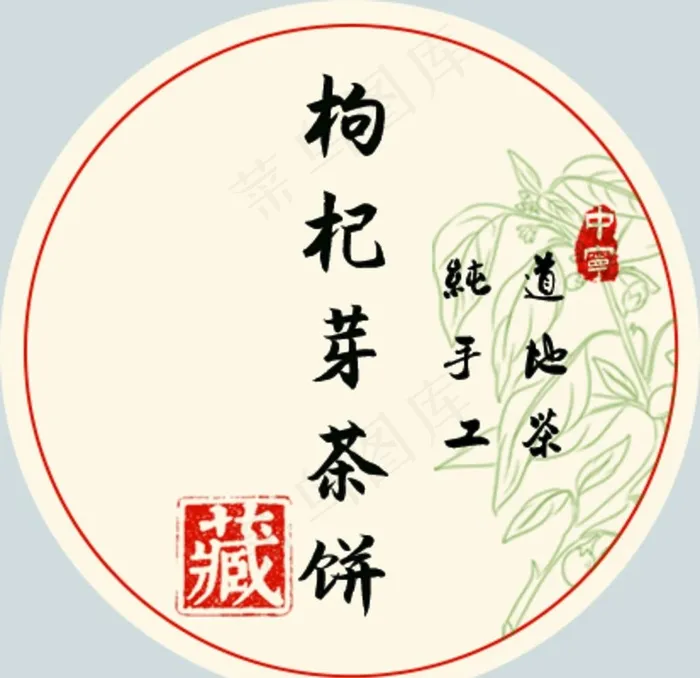 枸杞茶饼贴纸图片(413x413)psd模版下载