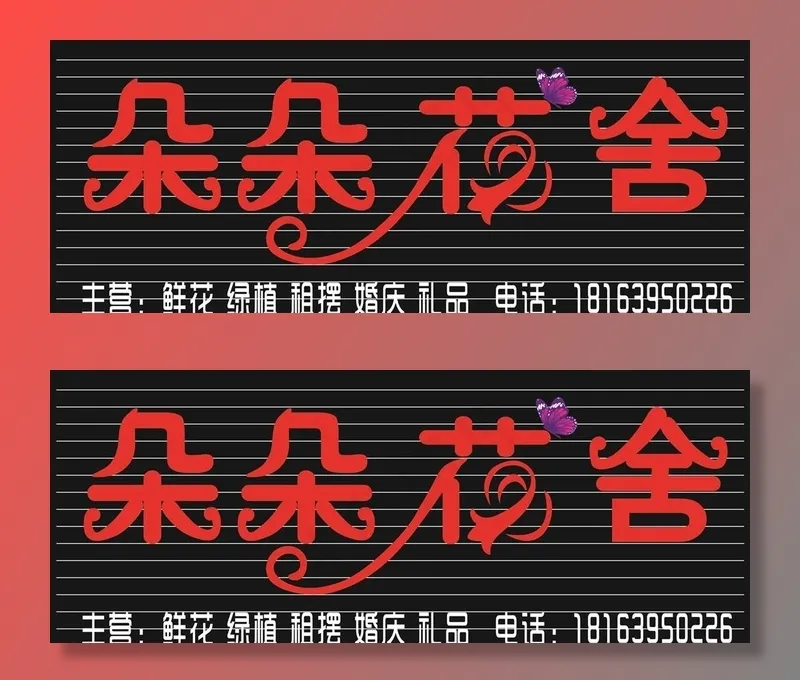 朵朵花舍  招牌效果图图片cdr矢量模版下载