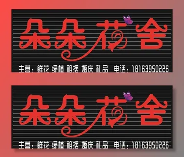 朵朵花舍  招牌效果图图片