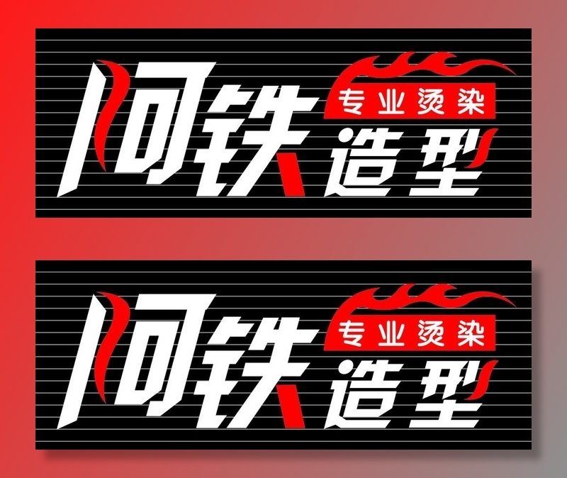 美发门头造型图片