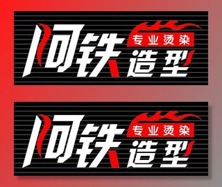 美发门头造型图片