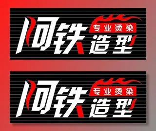 美发门头造型图片