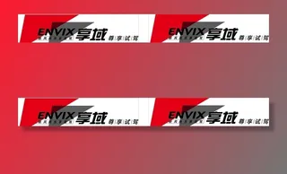 享域试驾车贴图片