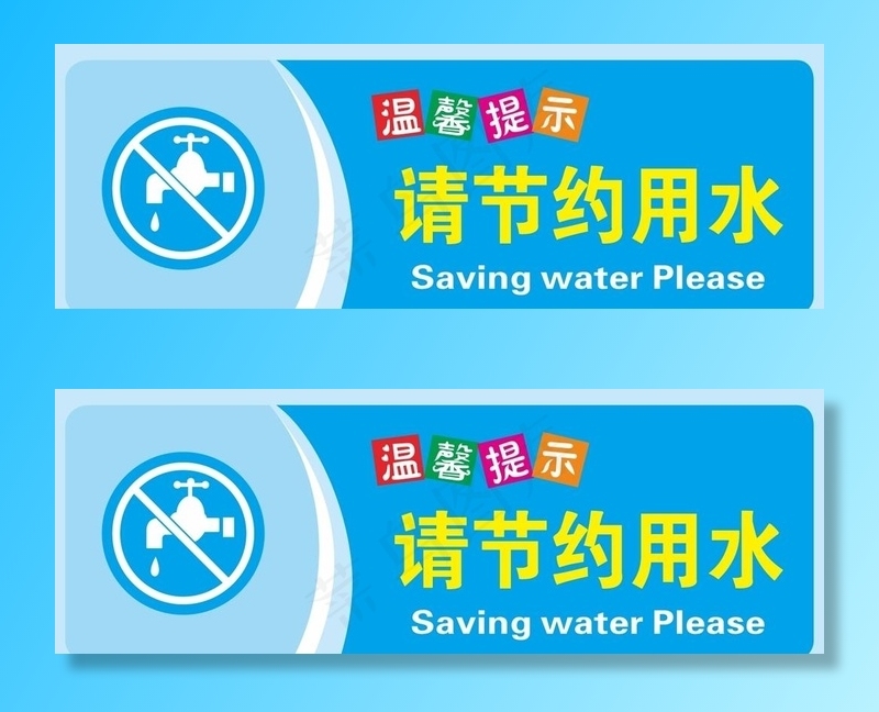 节约用水图片