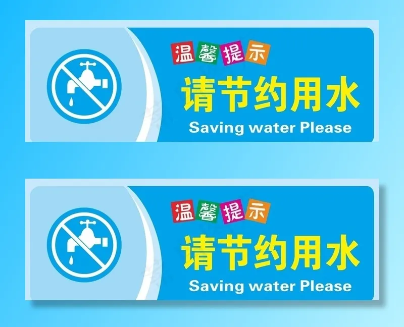节约用水图片