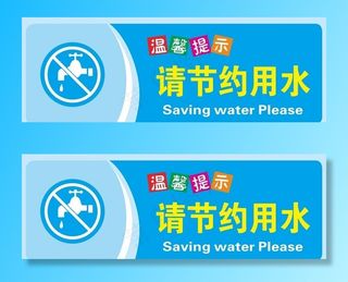 节约用水图片