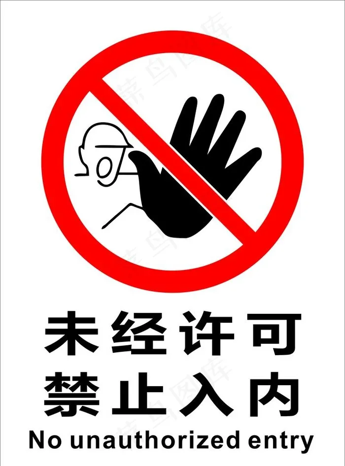 未经许可禁止入内图片cdr矢量模版下载