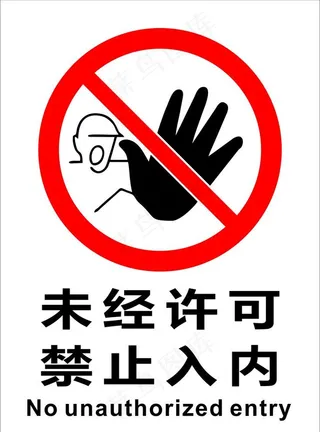 未经许可禁止入内图片