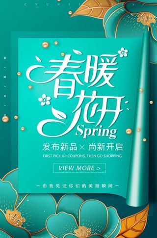 春季促销海报图片
