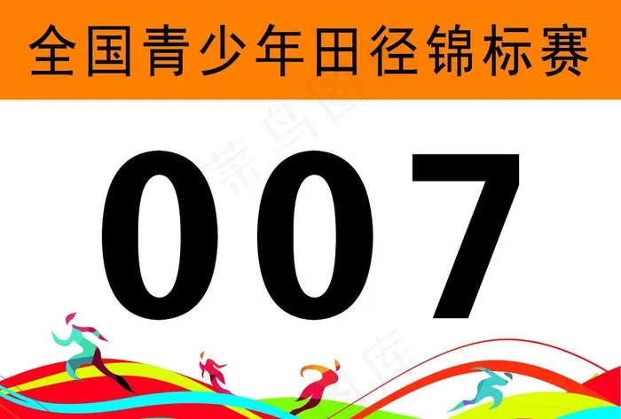 号码布图片(3508x2480)psd模版下载