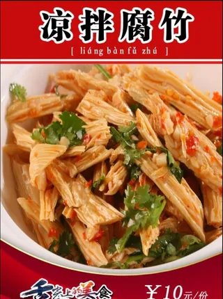 凉拌腐竹展板图片