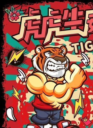 虎年素材 图片