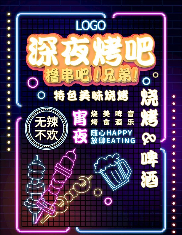 霓虹灯烧烤海报图片(3543x4724)psd模版下载