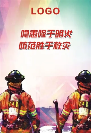 隐患险于明火防范胜于救灾图片