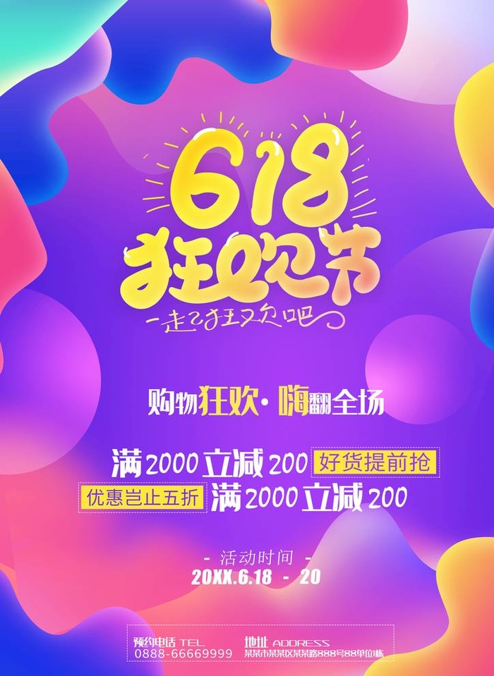 618狂欢节图片(1653x2339)psd模版下载