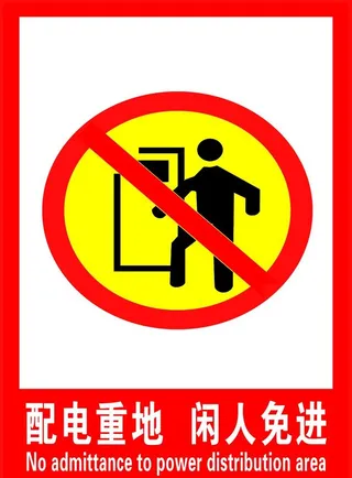 配电重地闲人免进图片