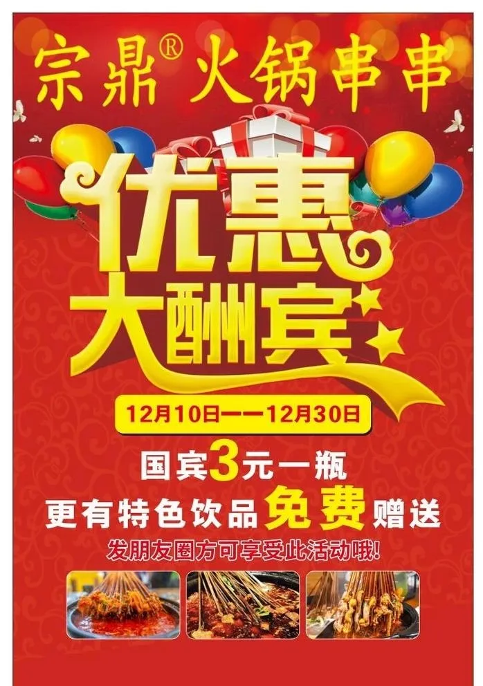 火锅串串优惠大酬宾图片cdr矢量模版下载