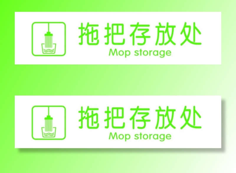 拖把存放处图片