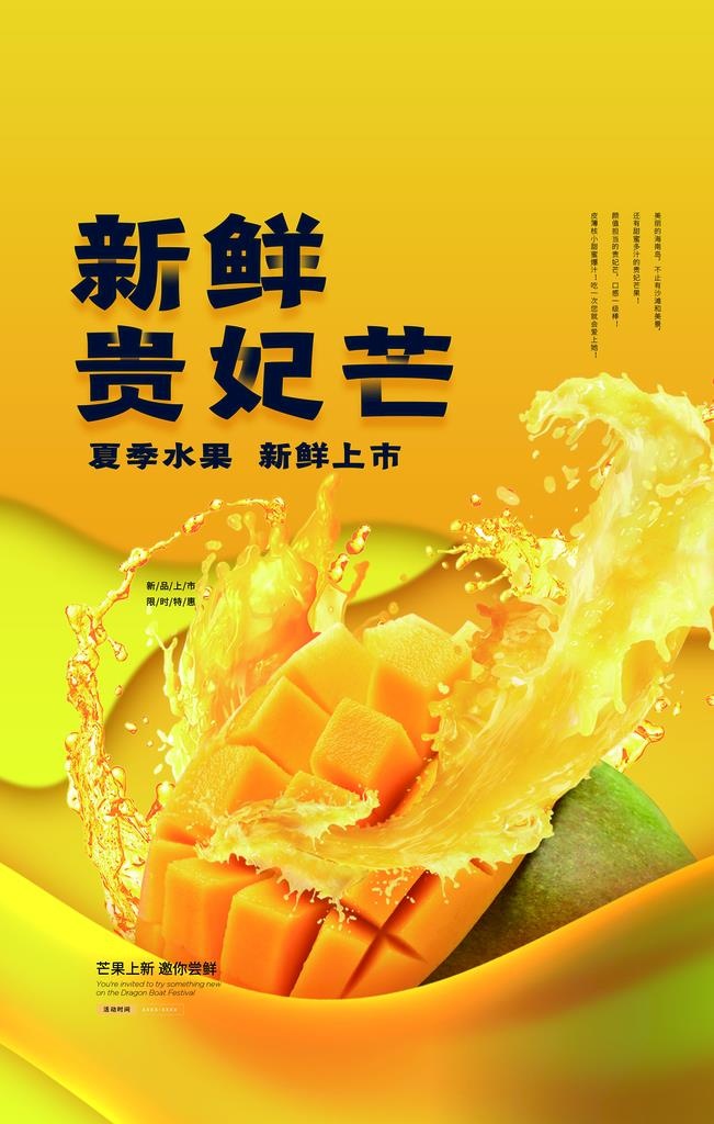 贵妃芒水果活动宣传海报素材图片