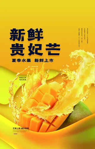 贵妃芒水果活动宣传海报素材图片