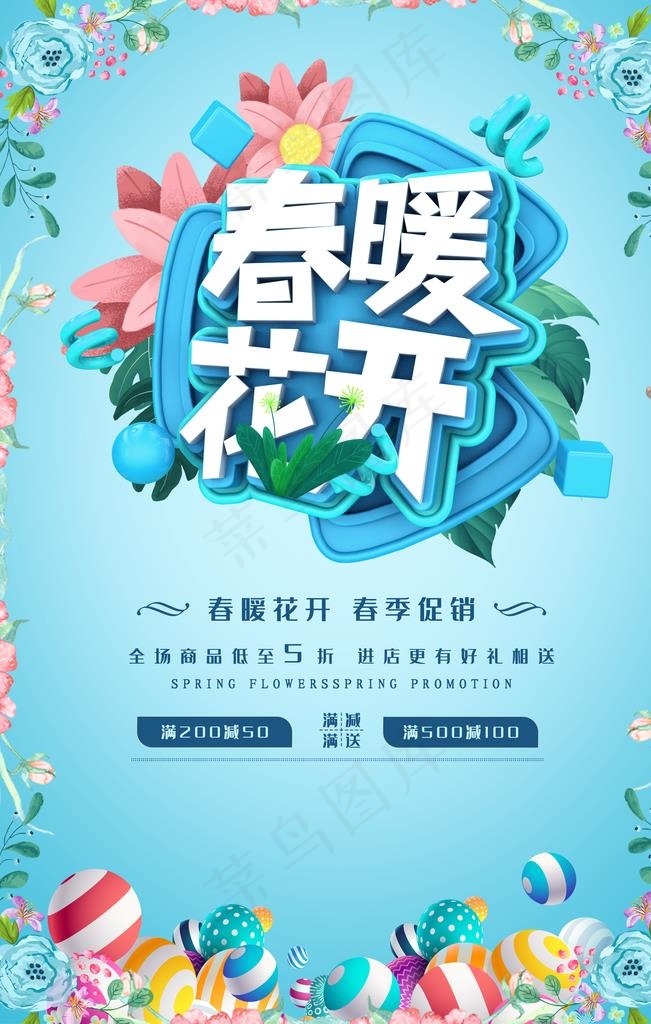春季新品上市图片psd模版下载