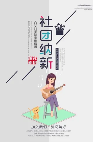 社团纳新海报图片