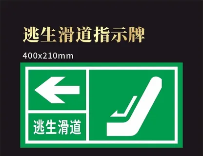 逃生滑道指示牌图片