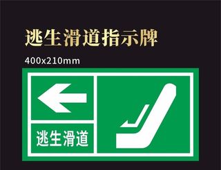 逃生滑道指示牌图片