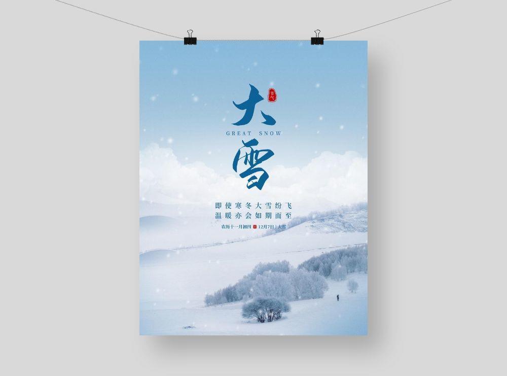 大雪节气大气海报图片(3000x4000)psd模版下载