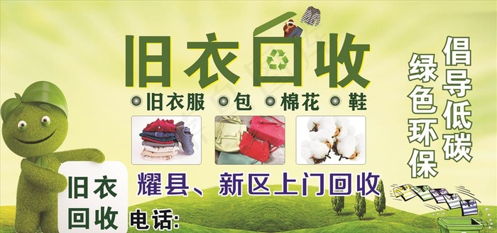 旧衣回收图片cdr矢量模版下载