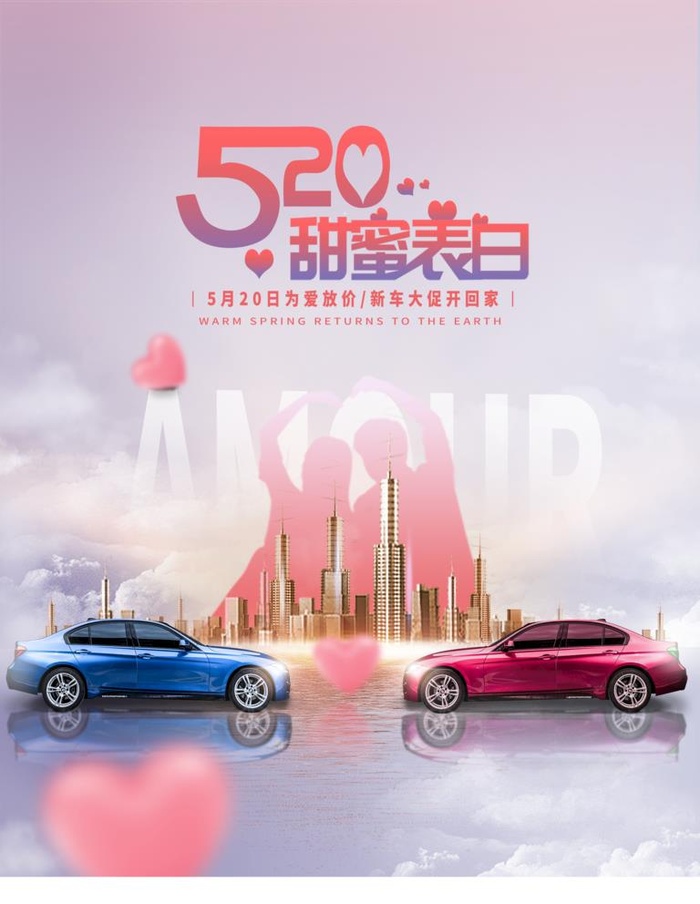 创意520汽车促销海报图片(2500x3334)psd模版下载