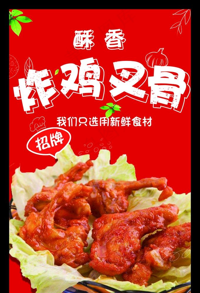 炸鸡叉骨图片psd模版下载
