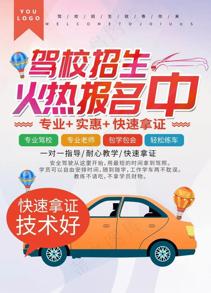 驾校招生图片(3543x4724)psd模版下载