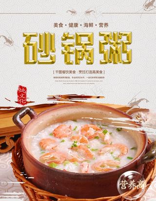 海鲜砂锅粥海报图片