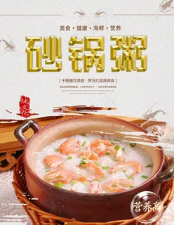 海鲜砂锅粥海报图片 海鲜砂锅粥海报图片