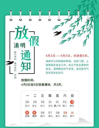 清明放假通知  图片