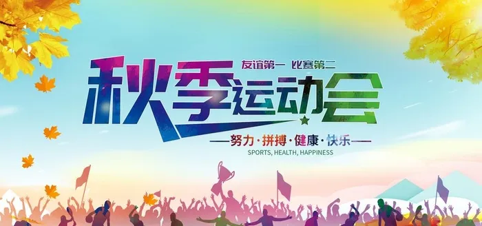 秋季运动会图片(9449x4724)psd模版下载