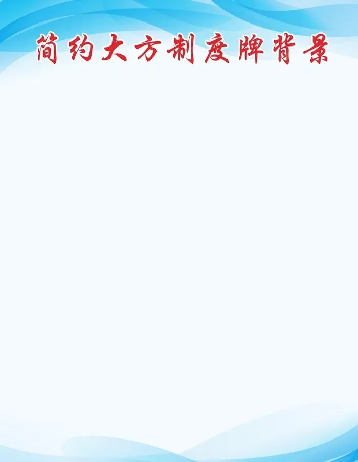 创意简约蓝色制度牌背景图片