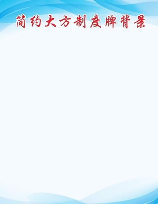 创意简约蓝色制度牌背景图片