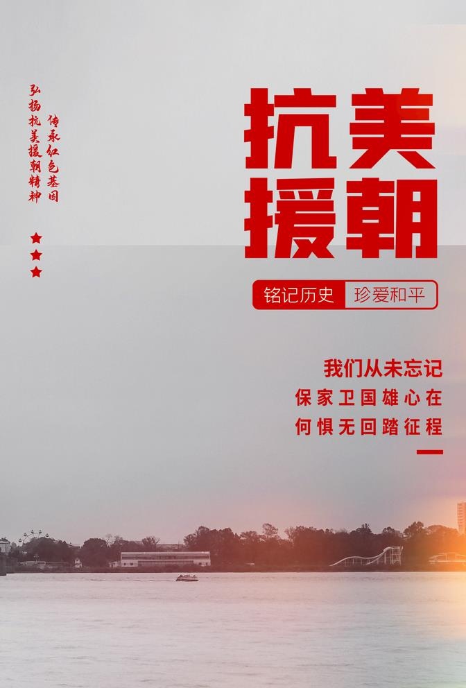 抗美援朝图片(2480x3780)psd模版下载