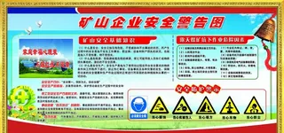 矿山企业安全警示牌图片