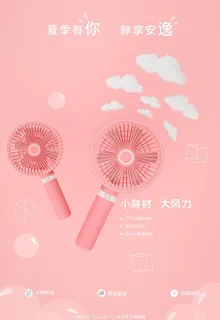 电风扇海报图片