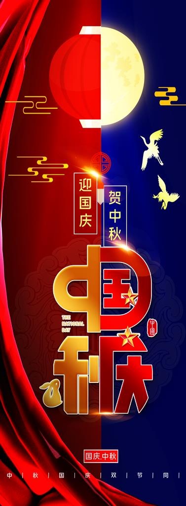 国庆中秋道旗图片(2363x5913)psd模版下载