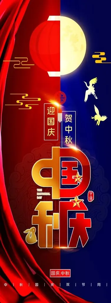 国庆中秋道旗图片(2363x5913)psd模版下载