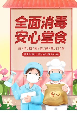 全面消毒安心食堂宣传海报素材图片