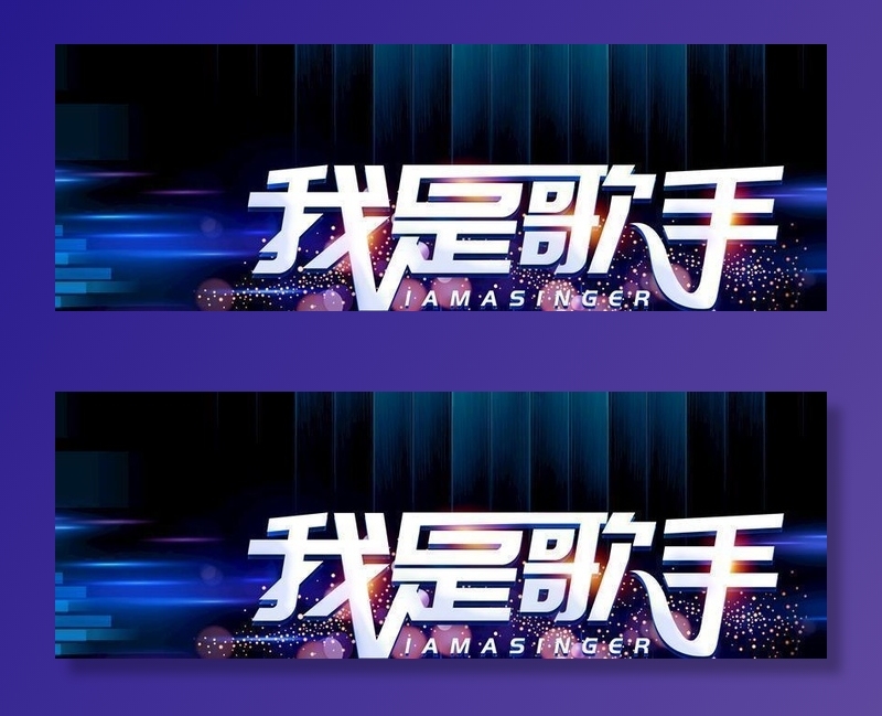 我是歌手图片(4252x2126)psd模版下载