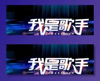 我是歌手图片