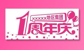 一周年庆logo图片